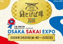 『紐とけば堺2026～OSAKA SAKAI EXPO～』を開催！