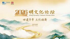 明代五大陵墓の文化遺産を2026年明朝文化フォーラムで展示へ