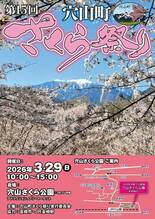 【韮崎市】約100本の桜が咲く穴山さくら公園で「第15回穴山町さくら祭…