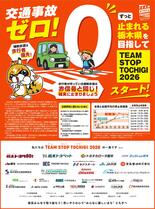 ずっと止まれる栃木県を目指して TEAM STOP TOCHIGI 2…