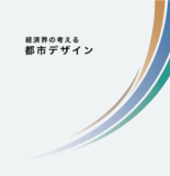 まちづくりの新たな指針「経済界の考える都市デザイン」を策定しました