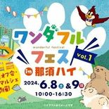 日本犬や鼻ぺちゃ犬が集合！　那須ハイで６月にワンダフルフェス