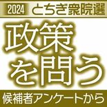 【政策を問う　2024とちぎ衆院選】政治献金、与野党で二分　パー券基準…