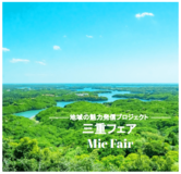 ANA あきんど株式会社×株式会社ハブ共同企画 「地域の魅力発信プロジェクト」