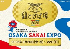 『紐とけば堺2026～OSAKA SAKAI EXPO～』を開催！