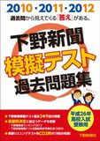 平成26年高校入試受験用　下野新聞模擬テスト過去問題集