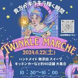 一日いても飽きないはず「トゥインクルマルシェ」　22日、足利で初開催　飲食や雑貨など44店舗が出店