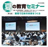 高校教員向け「夏の教育セミナー」８月開催　理科・地歴公民の分科会を新設【東京・大阪・オンライン】