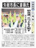 【号外】矢板市長に斎藤氏初当選　県議補選は守田氏、市議補選は元職２氏