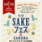 さくらで９日「SAKEフェス」　酒造店８店集結、楽しく飲み比べ