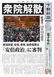【電子号外】 衆院解散、総選挙へ　「安倍政治」に審判、12月14日投票