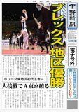 【電子号外】ブレックス、東地区初代王者に　Ｂリーグ