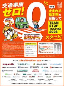 ずっと止まれる栃木県を目指してTEAM STOP TOCHIGI 2026スタート！！