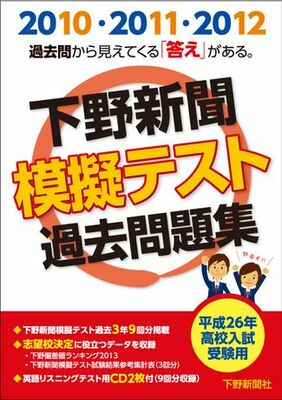 平成26年高校入試受験用　下野新聞模擬テスト過去問題集