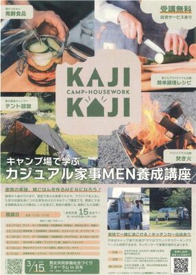 「カジュアル家事ＭＥＮ養成講座」のチラシ
