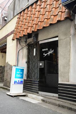 純喫茶サンバレー