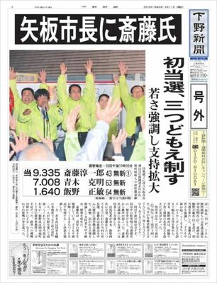 【号外】矢板市長に斎藤氏初当選　県議補選は守田氏、市議補選は元職２氏