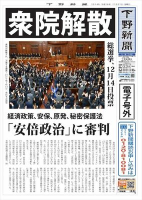 【電子号外】 衆院解散、総選挙へ　「安倍政治」に審判、12月14日投票