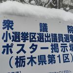 衆院選栃木　午後６時現在の投票率は23.82％　期日前含め51.27％、前回の確定投票率超える
