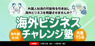中小企業向け実践型プログラム「海外ビジネス・チャレンジ塾（外国人向け実…