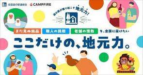 CAMPFIREと全国道の駅連絡会が連携。クラウドファンディングで全国…
