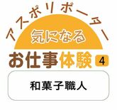 アスポリポーター気になるお仕事体験４　和菓子職人