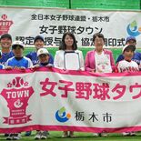“女子野球タウン”に県内初認定　栃木市「聖地にしたい」　地域活性化や競…