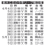 栃木ＧＢ　今季日程を発表　４月４日のホーム茨城戦で開幕