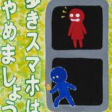歩きスマホする大人見て...　注意呼びかけポスターで大臣賞　那須塩原の小５大平さん