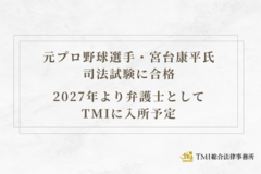 元プロ野球選手・宮台康平氏 司法試験に合格 2027年より弁護士としてTMIに入所予定