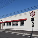 全国初、魚べいの旗艦店を宇都宮にオープンへ　ゲンキGDCが来年３月　ブランド価値を向上
