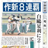 【号外】作新８連覇　白鴎足利に２－０
