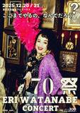 渡辺えり古稀記念『70祭 ERI WATANABE CONCERT～ここまでやるの、なんでだろう？～』12月開催決定！