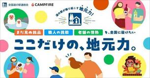 CAMPFIREと全国道の駅連絡会が連携。クラウドファンディングで全国の道の駅を地域産業の育成拠点へ