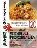 栃木　ふるさとの味四季の味