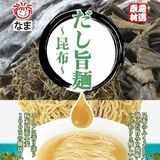 生ラーメン「だし旨麺」シリーズに新商品　宇都宮のオニックスジャパン　昆布の香りとうま味を凝縮