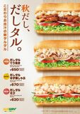 タルタルソースが秋の装いでパワーアップ！『だしタルえび』『だしタルてり焼き』『だしタルゆず豚しゃぶ』