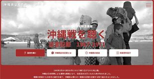 沖縄戦証言 ウェブで公開