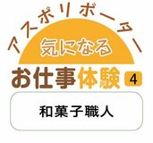 アスポリポーター気になるお仕事体験４　和菓子職人
