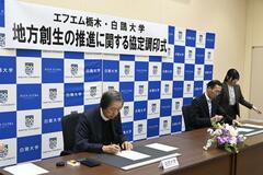 地域創生で協定締結