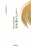 しもつけの御朱印 栃木県内社寺巡礼