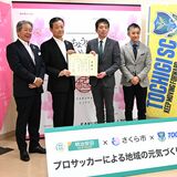 栃木SC練習場整備へ2500万円寄付　明治安田生命、さくら市へ企業版ふるさと納税