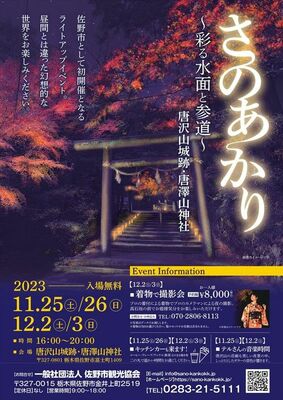 唐沢山城跡と唐澤山神社のライトアップイベントのチラシ