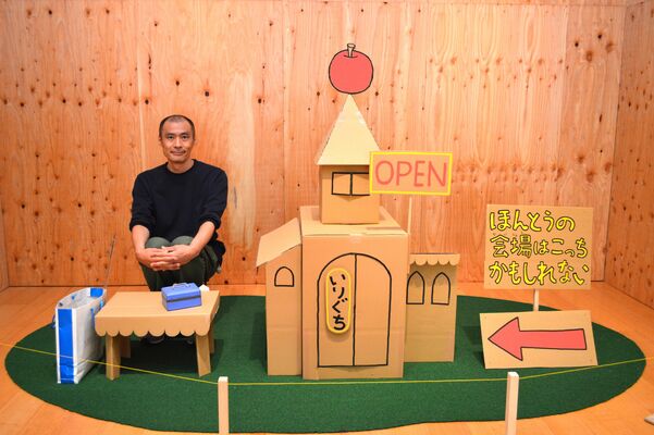 展覧会のチラシにも登場する段ボールの家を実際に制作したヨシタケさん