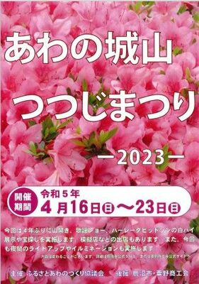 あわの城山つつじまつりのチラシ