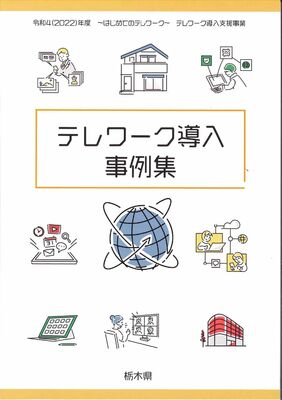 県が作成したテレワーク導入事例集