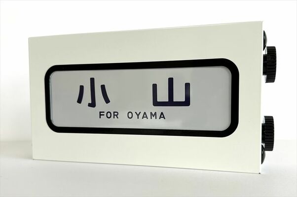 鉄道グッズ（ＪＲ東日本提供）