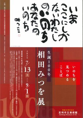 「生誕１００年　相田みつを展」のチラシ
