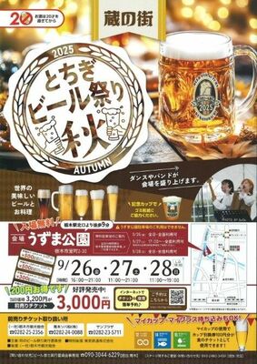 「蔵の街とちぎビール祭り『秋』２０２５」チラシ