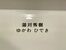記載されていた「湯川秀樹　ゆかわひでき」の文字